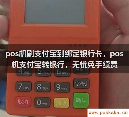 pos机刷支付宝到绑定银行卡，pos机支付宝转银行，无忧免手续费