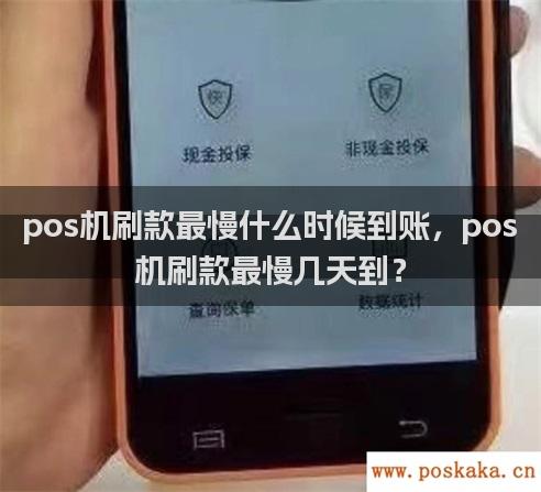 pos机刷款最慢什么时候到账，pos机刷款最慢几天到？