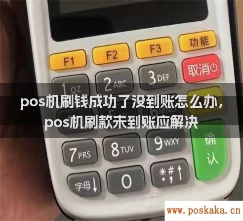 pos机刷钱成功了没到账怎么办，pos机刷款未到账应解决