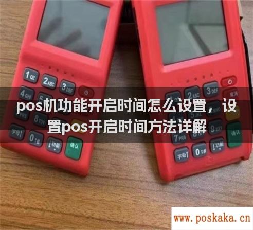 pos机功能开启时间怎么设置，设置pos开启时间方法详解