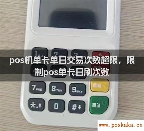 pos机单卡单日交易次数超限，限制pos单卡日刷次数