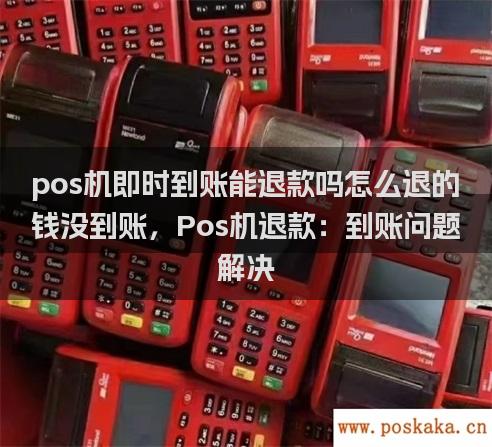 pos机即时到账能退款吗怎么退的钱没到账，Pos机退款：到账问题解决