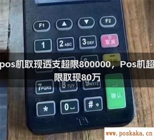 pos机取现透支超限800000，Pos机超限取现80万