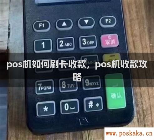 pos机如何刷卡收款，pos机收款攻略