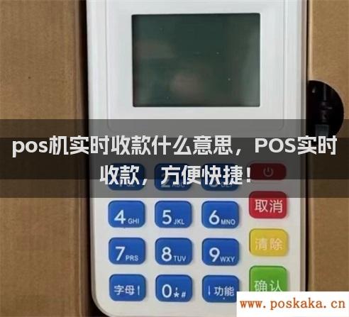 pos机实时收款什么意思，POS实时收款，方便快捷！