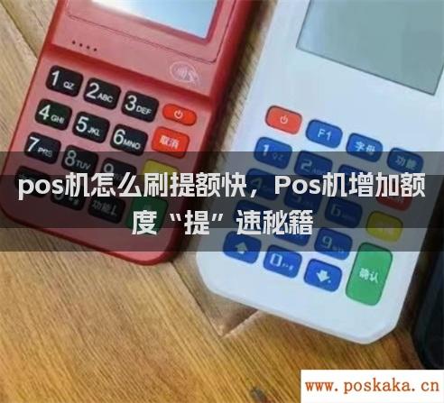 pos机怎么刷提额快，Pos机增加额度“提”速秘籍