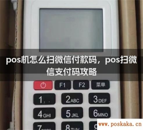 pos机怎么扫微信付款码，pos扫微信支付码攻略