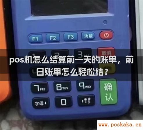 pos机怎么结算前一天的账单，前日账单怎么轻松结？