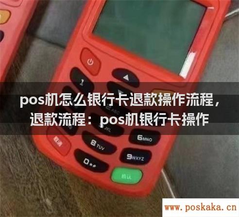 pos机怎么银行卡退款操作流程，退款流程：pos机银行卡操作