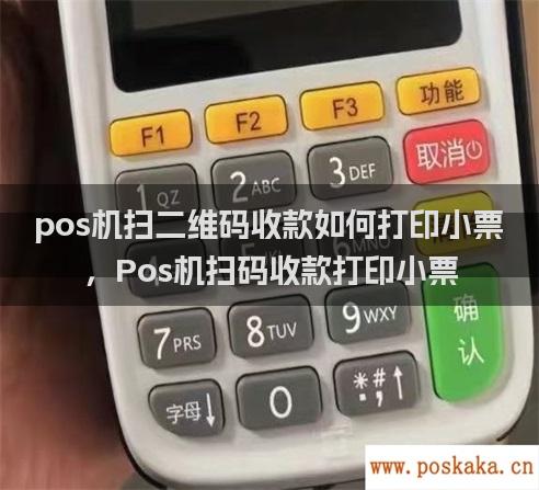 pos机扫二维码收款如何打印小票，Pos机扫码收款打印小票