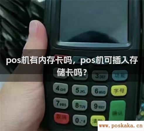 pos机有内存卡吗，pos机可插入存储卡吗？