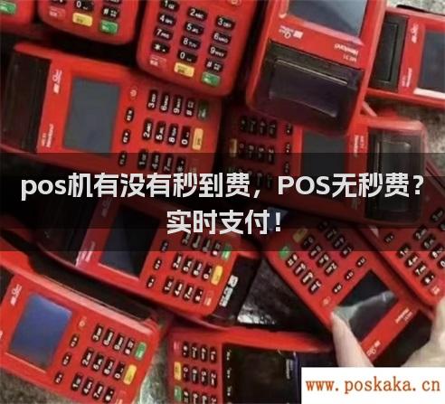 pos机有没有秒到费，POS无秒费？实时支付！