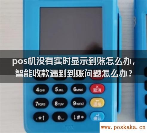 pos机没有实时显示到账怎么办，智能收款遇到到账问题怎么办？