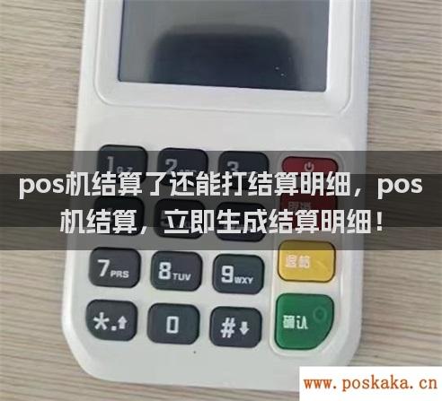 pos机结算了还能打结算明细，pos机结算，立即生成结算明细！