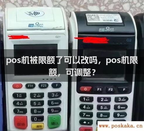 pos机被限额了可以改吗，pos机限额，可调整？