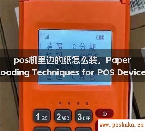 pos机里边的纸怎么装，Paper Loading Techniques for pos Devices