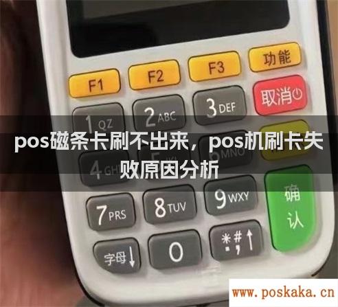 pos磁条卡刷不出来，pos机刷卡失败原因分析