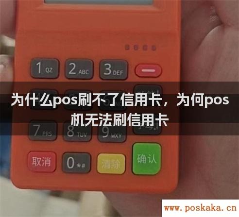 为什么pos刷不了信用卡，为何pos机无法刷信用卡