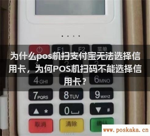 为什么pos机扫支付宝无法选择信用卡，为何POS机扫码不能选择信用卡？