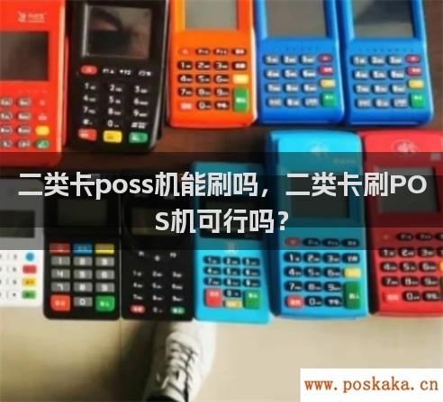 二类卡poss机能刷吗，二类卡刷POS机可行吗？