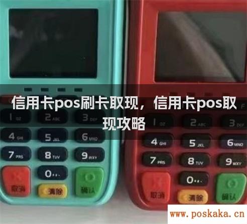 信用卡pos刷卡取现，信用卡pos取现攻略