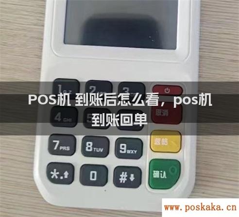 POS机 到账后怎么看，pos机 到账回单