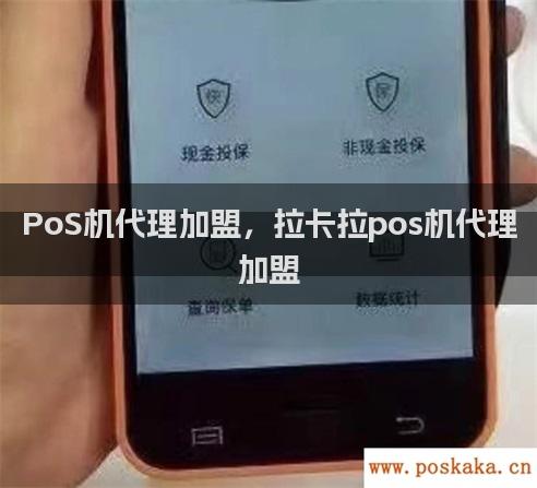 PoS机代理加盟，拉卡拉pos机代理加盟