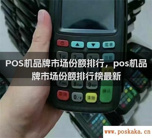 POS机品牌市场份额排行，pos机品牌市场份额排行榜最新