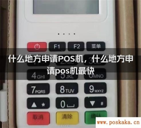 什么地方申请POS机，什么地方申请pos机最快