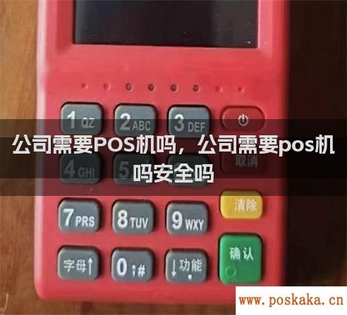 公司需要POS机吗，公司需要pos机吗安全吗