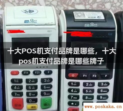 十大POS机支付品牌是哪些，十大pos机支付品牌是哪些牌子