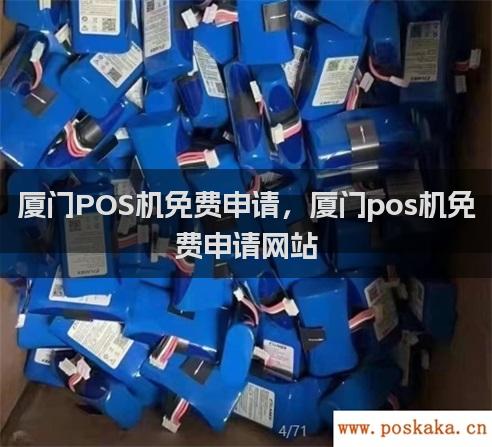 厦门POS机免费申请，厦门pos机免费申请网站