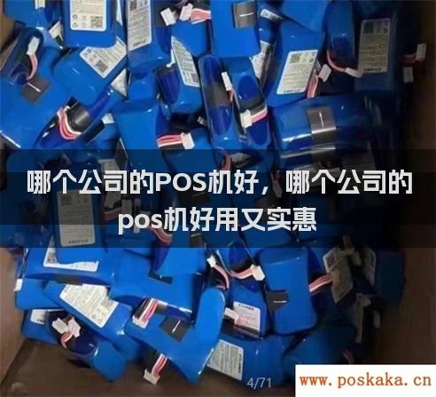 哪个公司的POS机好，哪个公司的pos机好用又实惠