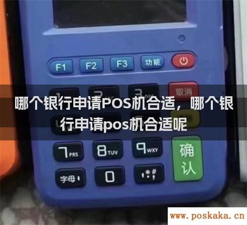 哪个银行申请POS机合适，哪个银行申请pos机合适呢