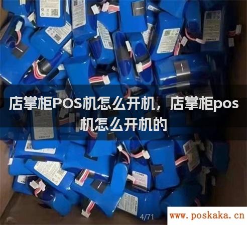 店掌柜POS机怎么开机，店掌柜pos机怎么开机的