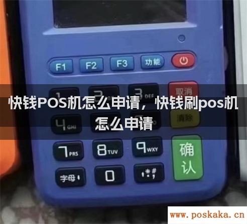 快钱POS机怎么申请，快钱刷pos机怎么申请