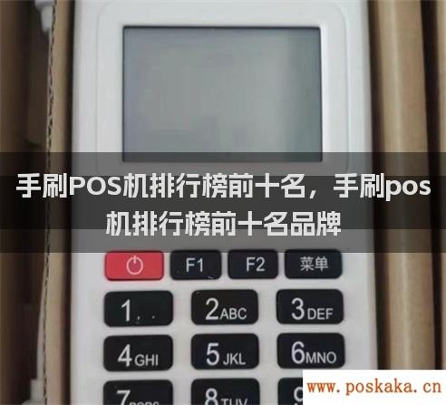 手刷POS机排行榜前十名，手刷pos机排行榜前十名品牌