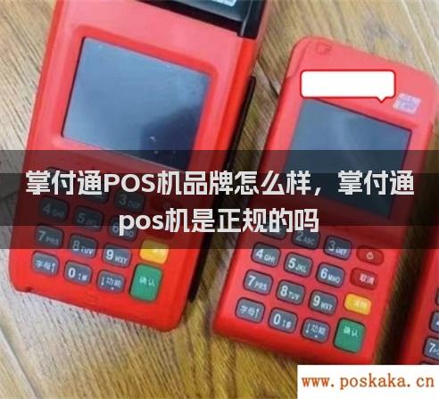 掌付通POS机品牌怎么样，掌付通pos机是正规的吗