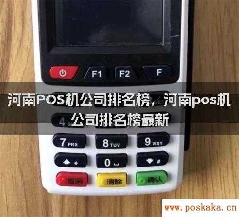 河南POS机公司排名榜，河南pos机公司排名榜最新