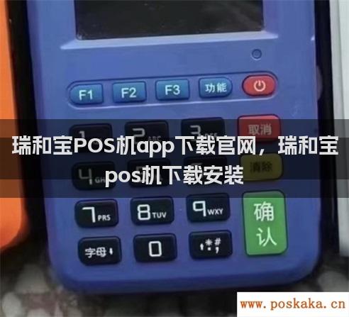 瑞和宝POS机app下载官网，瑞和宝pos机下载安装