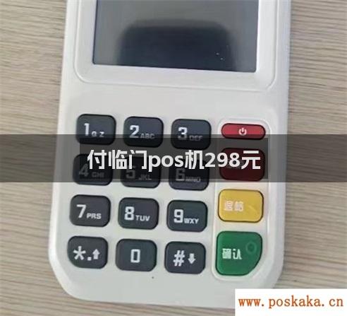 付临门pos机298元