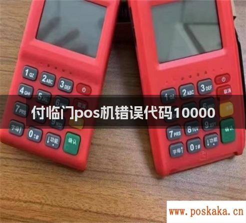 付临门pos机错误代码10000