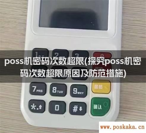 poss机密码次数超限(探究poss机密码次数超限原因及防范措施)