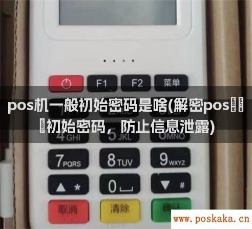 pos机一般初始密码是啥(解密pos机初始密码，防止信息泄露)