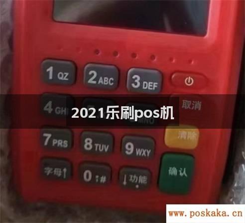 2021乐刷pos机