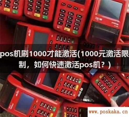 pos机刷1000才能激活(1000元激活限制，如何快速激活pos机？)