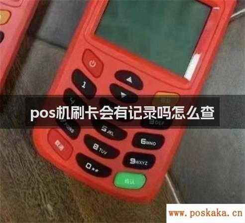 pos机刷卡会有记录吗怎么查