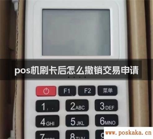 pos机刷卡后怎么撤销交易申请