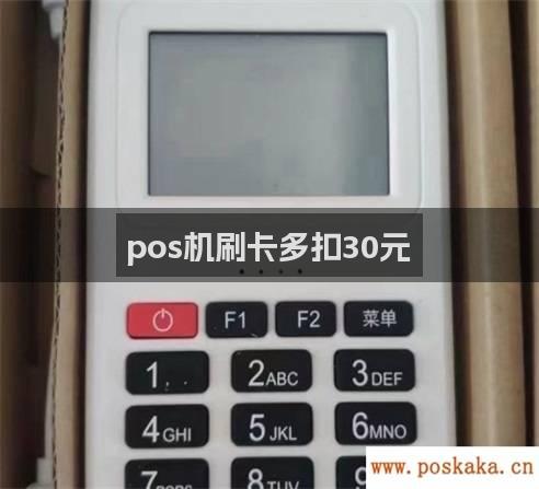 pos机刷卡多扣30元