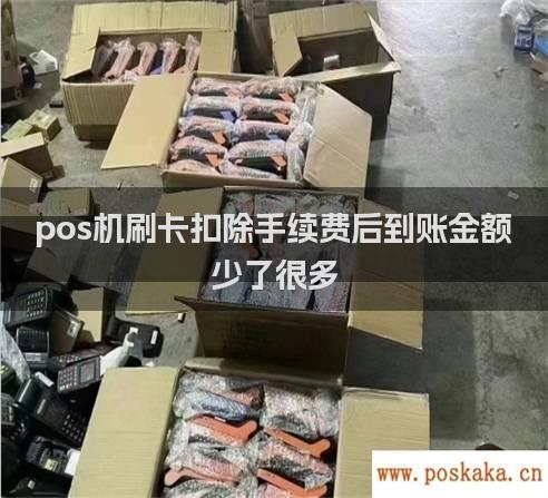 pos机刷卡扣除手续费后到账金额少了很多